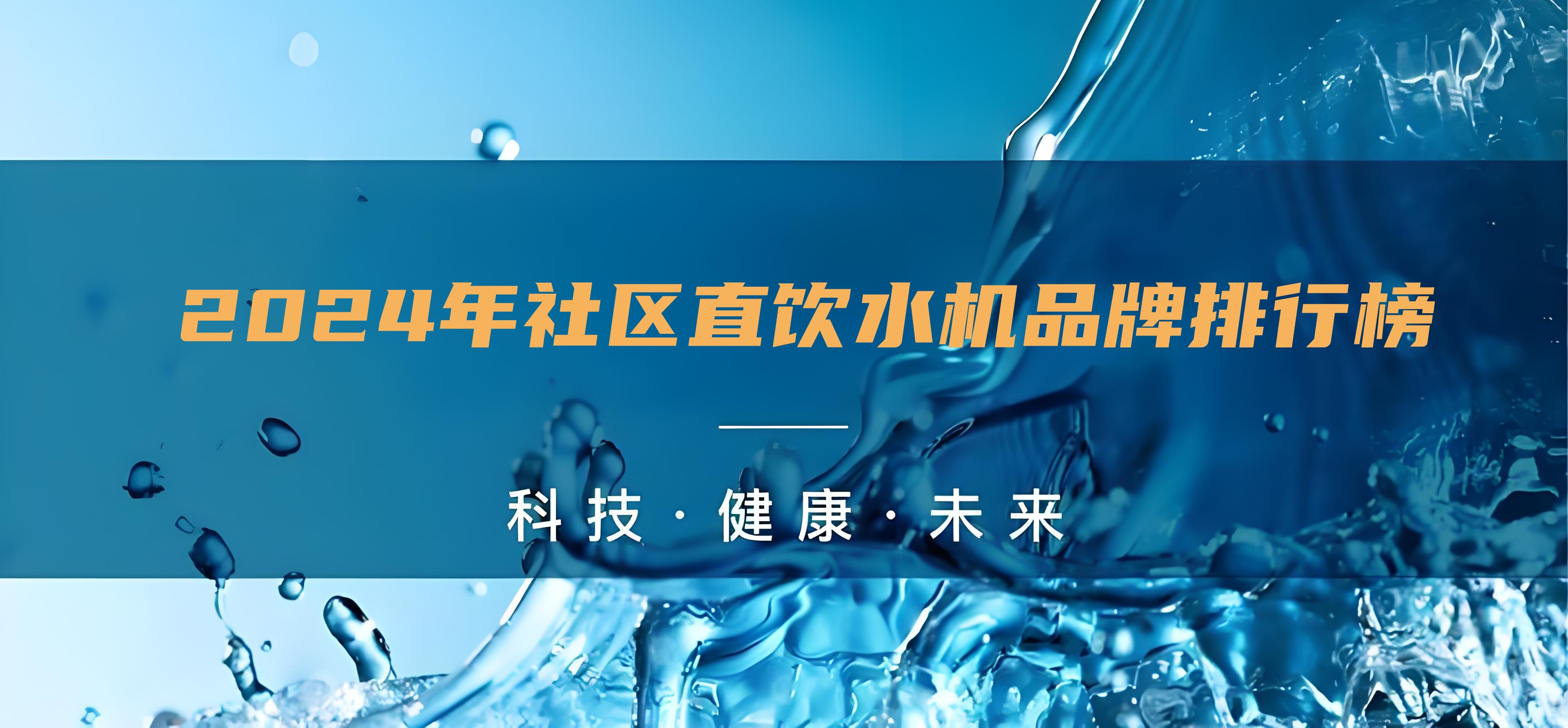 小區(qū)直飲水設(shè)備生產(chǎn)廠家排行榜，直飲水的水機(jī)水質(zhì)怎么樣？