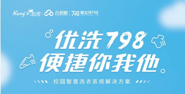想開家校園洗衣工廠，康之源智慧洗衣工廠：開啟洗衣新紀(jì)元
