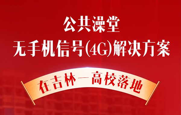 公共澡堂無手機(jī)信號(4G)解決方案在吉林一高校落地