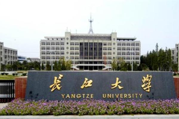 長(zhǎng)江大學(xué)