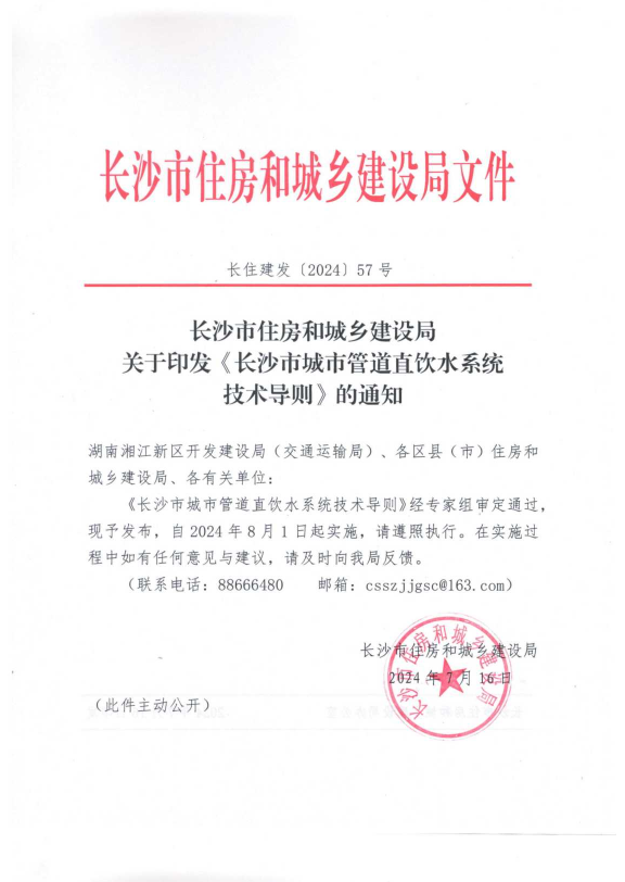 《長沙市城市管道直飲水系統(tǒng)技術(shù)導則》頒布實施